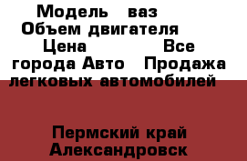  › Модель ­ ваз 2110 › Объем двигателя ­ 2 › Цена ­ 95 000 - Все города Авто » Продажа легковых автомобилей   . Пермский край,Александровск г.